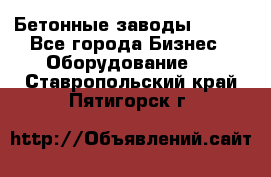 Бетонные заводы ELKON - Все города Бизнес » Оборудование   . Ставропольский край,Пятигорск г.